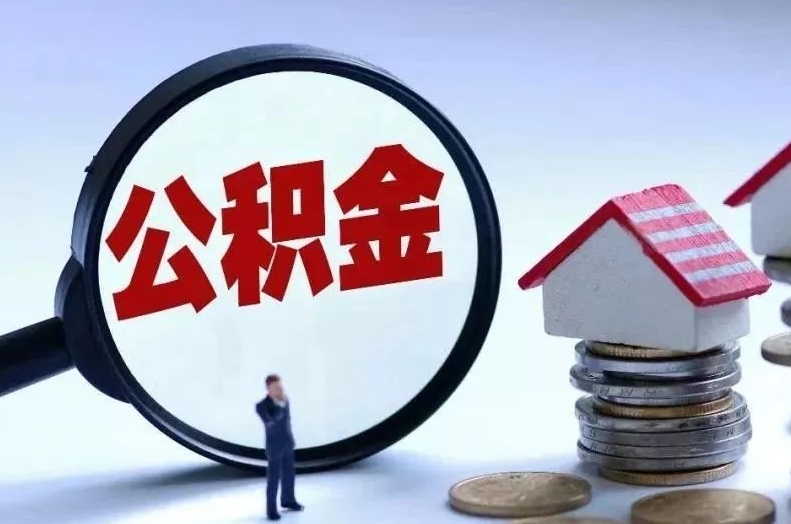 云浮公积金封存了怎么帮取？离职半年提取攻略，线上办理省心省力