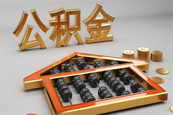 云浮个人有必要交公积金吗？揭秘低息贷款与强制储蓄的住房保障价值