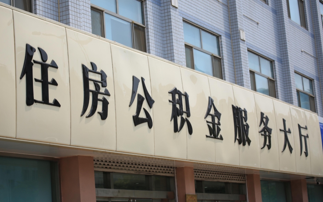 云浮离职后取公积金多久到账？一文详解快速到账全流程与技巧