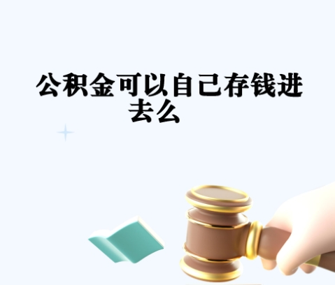 云浮公积金使用2次后还能用吗？一文读懂政策限制与购房资金新方案